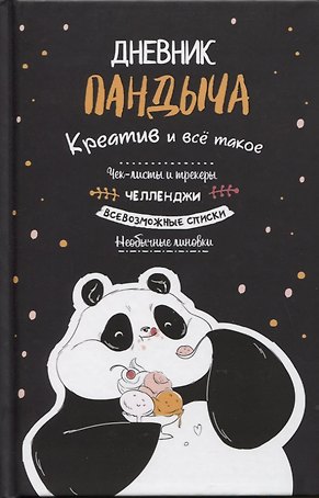 Дневник Пандыча: Креатив и все такое. Чек-листы и трекеры, челленджи, всевозможные списки, необычные линовки