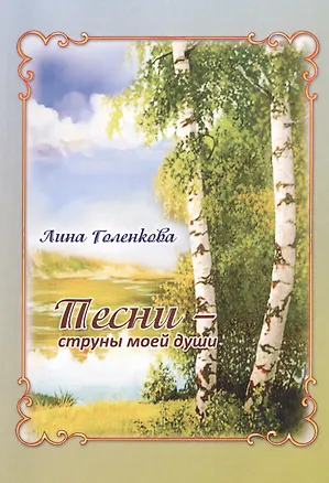 Книга Песни – струны моей души: Сборник стихов (Лина Голенкова)