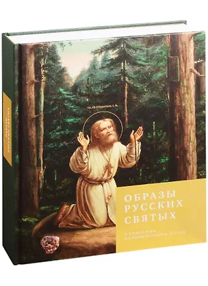 Книга Образы русских святых из собрания Исторического музея ()