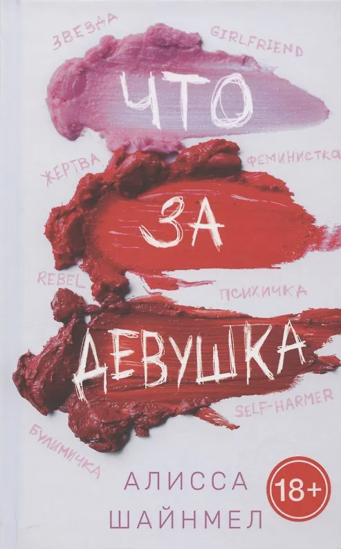 Книга Что за девушка (Алисса Шайнмел) — 1