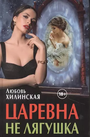 Царевна не лягушка — 2853188 — 1