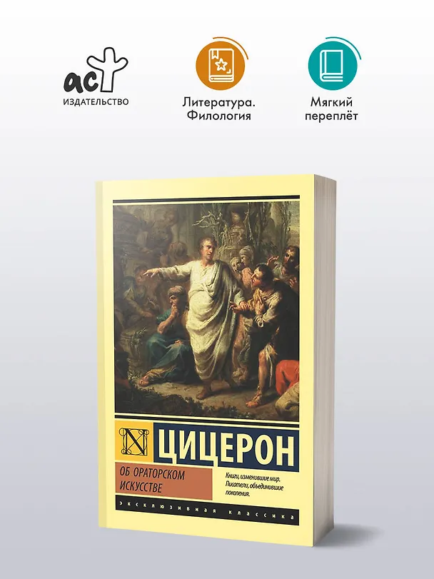 Книга Об ораторском искусстве (Марк Туллий Цицерон) — 5