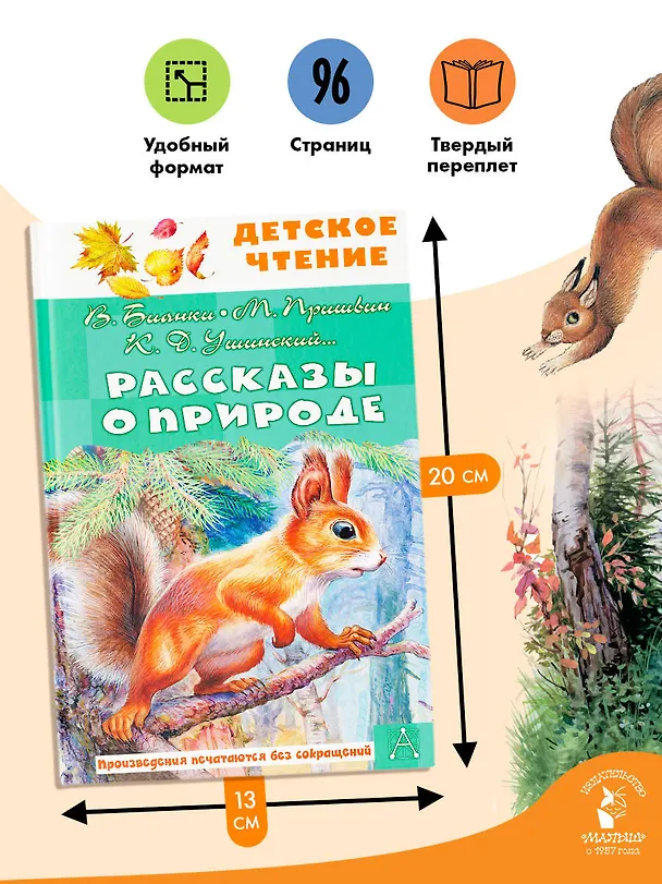 Книга Рассказы о природе (Михаил Пришвин, Константин Ушинский, Виталий Бианки) — 8