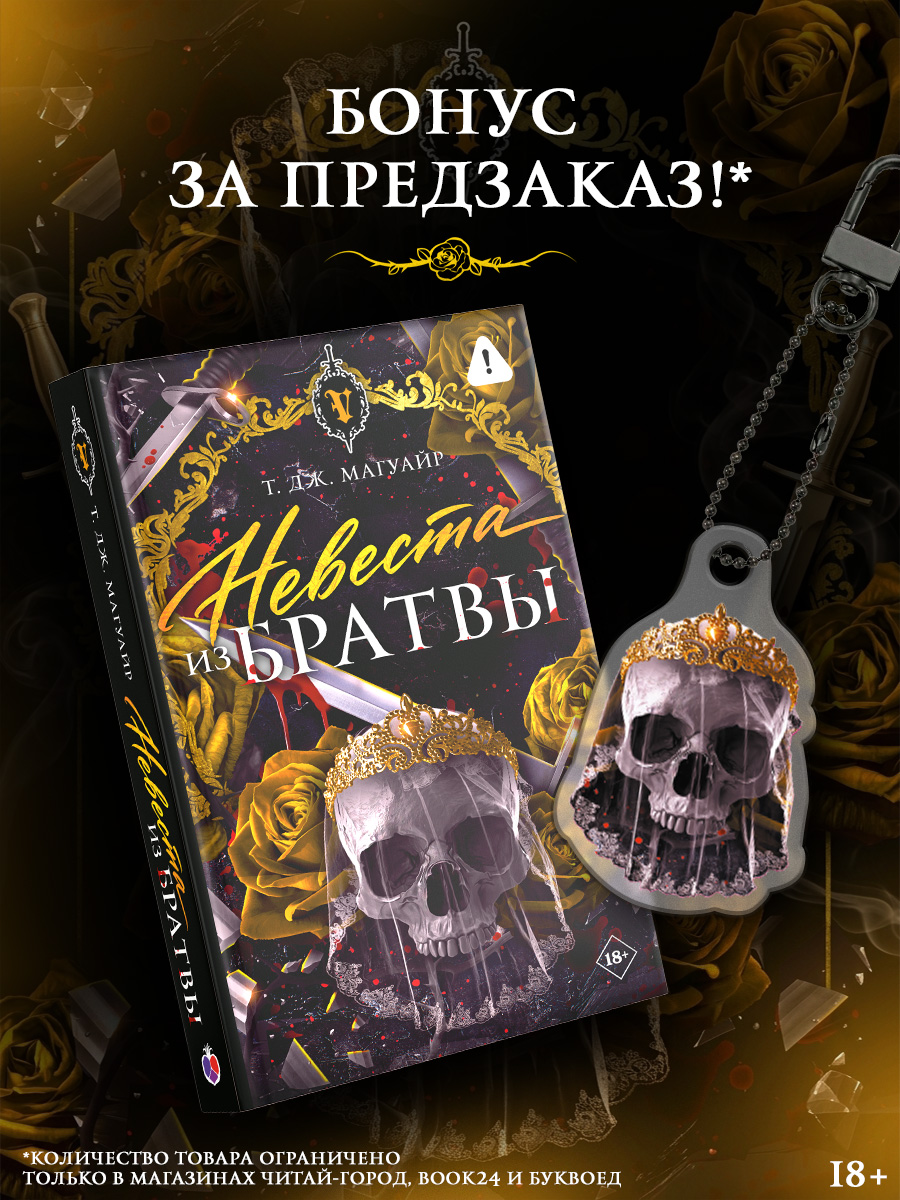 Магуайр Т. Дж. Невеста из Братвы + лимитированый мерч