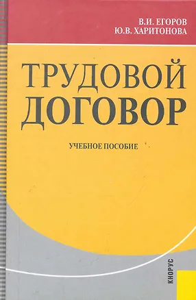 Книга Трудовой договор : учебное пособие /2-е изд, перер. и доп. (Владимир Егоров)