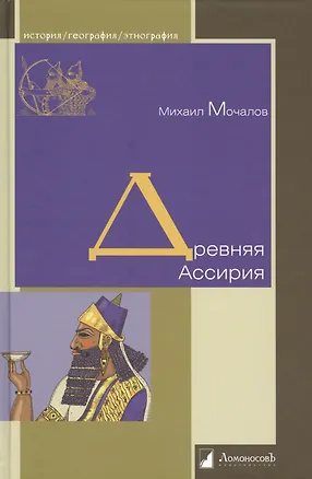 Книга Древняя Ассирия (Михаил Мочалов)