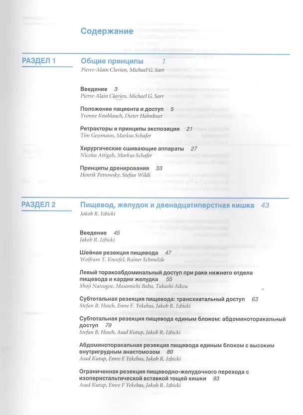 Книга Атлас хирургии верхних отделов желудочно-кишечного тракта, печени, поджелудочной железы и желчных путей () — 2