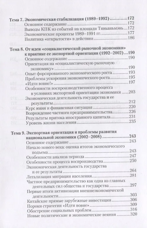 Книга Экономика Китайской Народной Республики. Важнейшие этапы развития 1949 - 2008. Курс лекций (Виля Гельбрас) — 4