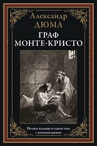 Граф Монте-Кристо. Полное издание в одном томе с комментариями