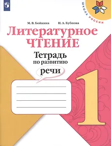 Литературное чтение. Тетрадь по развитию речи. 1 класс. Учебное пособие