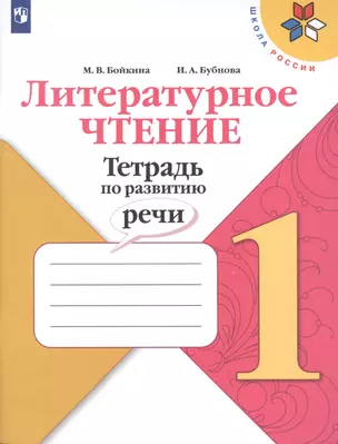 Литературное чтение. Тетрадь по развитию речи. 1 класс. Учебное пособие — 2766498 — 1