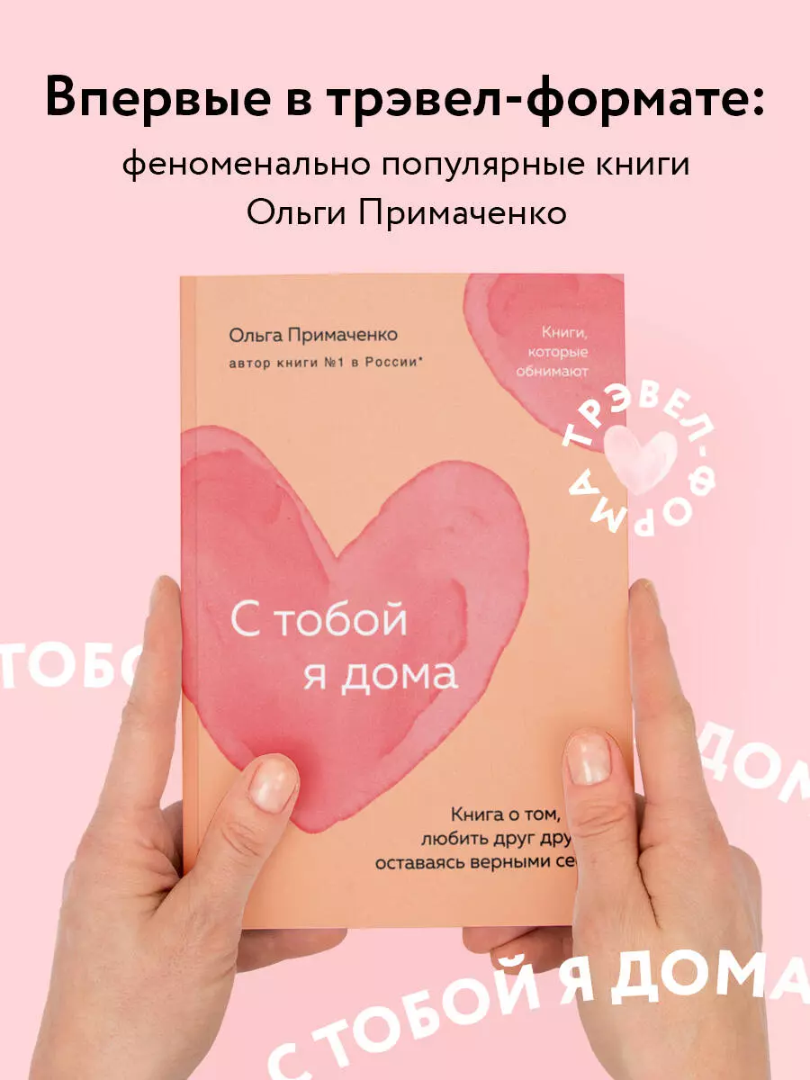 С тобой я дома. Книга о том, как любить друг друга, оставаясь верными себе  (Ольга Примаченко) - купить книгу с доставкой в интернет-магазине  «Читай-город». ISBN: 978-5-04-200379-0