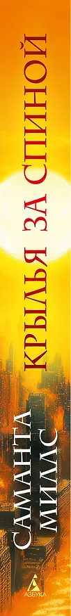 Книга Крылья за спиной (Саманта Миллс) — 4