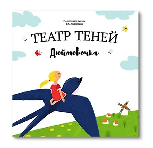 Книга Дюймовочка. Театр Теней ()