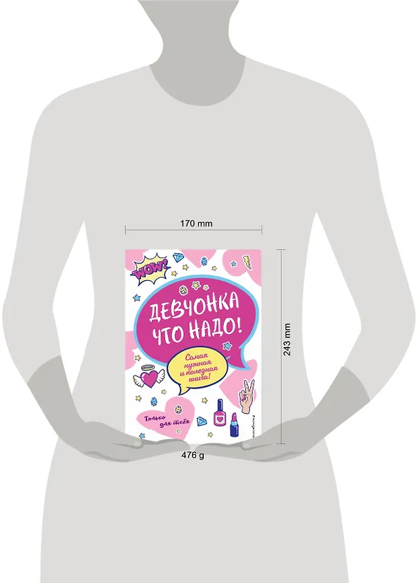 Книга Девчонка что надо! (Юлия Василюк) — 11