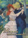 Сокровища живописи