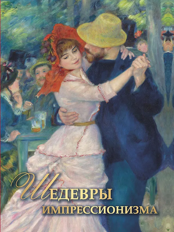 Книга Шедевры импрессионизма (Екатерина Громова) — 1