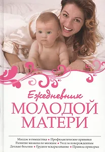 Ежедневник молодой матери