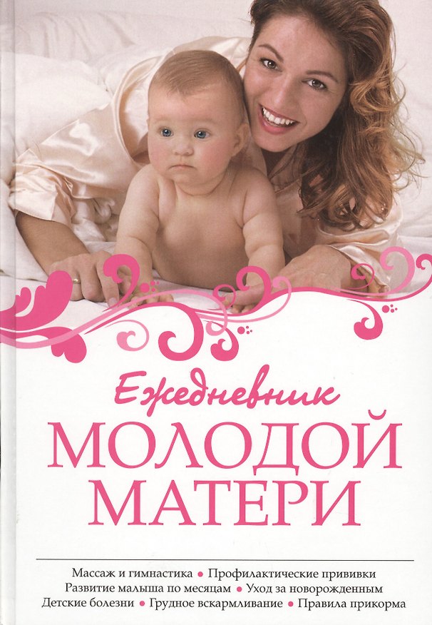 Книга Ежедневник молодой матери (С.В. Гречаный) — 1