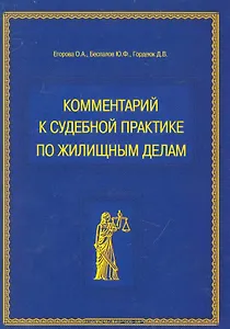 Комментарий к судебной практике по жилищным делам. Научно-практическое издание