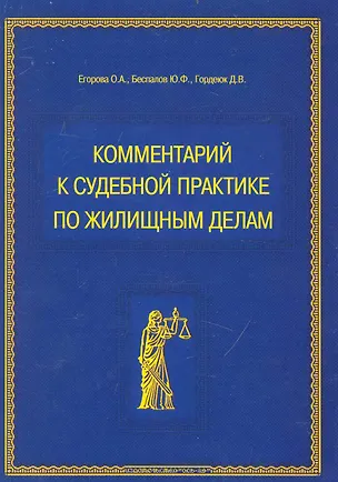 Комментарий к судебной практике по жилищным делам. Научно-практическое издание 2234702