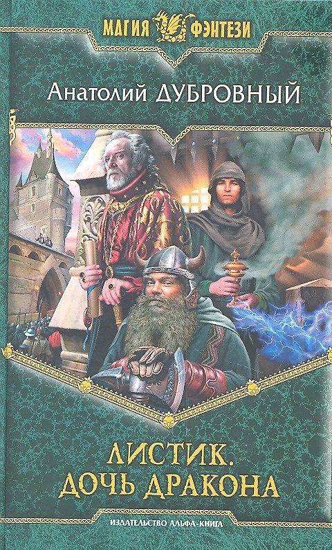 Книга Листик. Дочь дракона: Фантастический роман. (Анатолий Дубровный) — 1