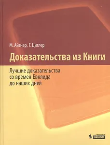 Доказательства из Книги Лучшие доказат. со времен Евклида до наших дней (2 изд) Айгнер