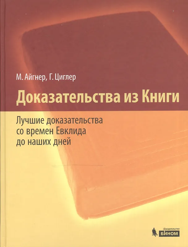 Книга Доказательства из Книги Лучшие доказат. со времен Евклида до наших дней (2 изд) Айгнер () — 1