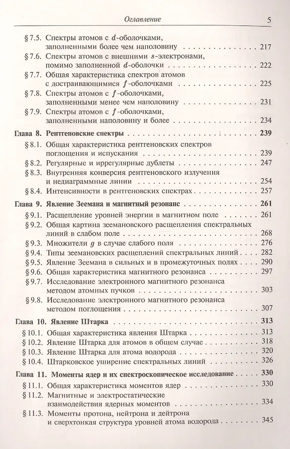 Книга Атомная и молекулярная спектроскопия Атомная спектроскопия (м) Ельяшевич (Михаил Ельяшевич) — 4
