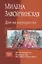 Дом на перекрестке (Трилогия в одном томе) Завойчинская — 2694358 — 1