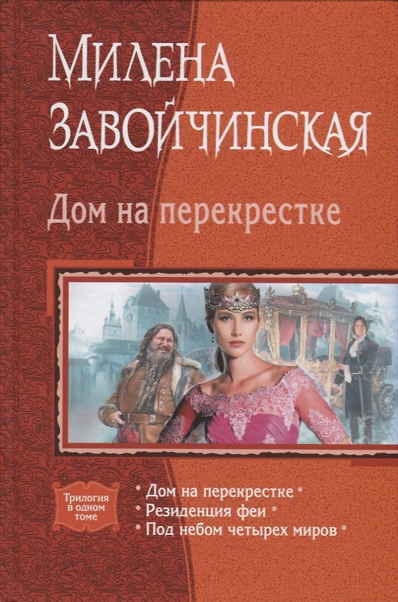Книга Дом на перекрестке (Трилогия в одном томе) Завойчинская () — 1