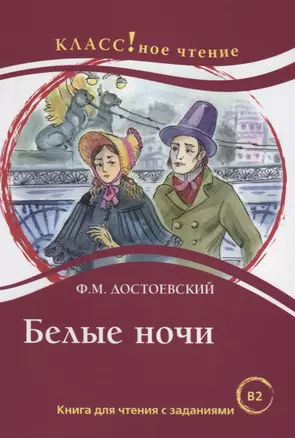 Белые ночи Ф.М. Достоевский. Книга для чтения с заданиями (B2) — 2710250 — 1