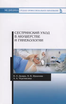 Сестринский уход в акушерстве и гинекологии. Учебное пособие — 2718775 — 1