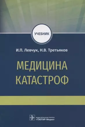 Медицина катастроф. Учебник — 2833341 — 1