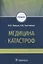 Медицина катастроф. Учебник — 2833341 — 1