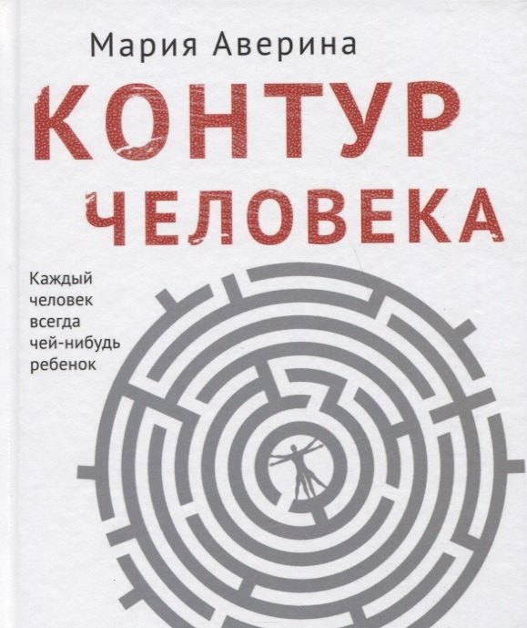 

Контур человека: мир под столом (с автографом)