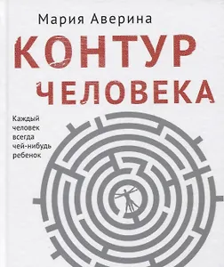 Контур человека: мир под столом (с автографом)