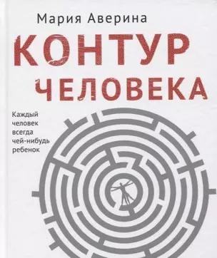 Контур человека: мир под столом (с автографом) — 2904959 — 1