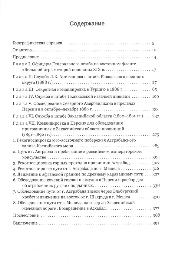 Книга Разведывательная деятельность офицеров российского Генерального штаба на восточных окраинах империи во второй половине XIX века (по воспоминаниям генерала Л. К. Артамонова). Автобиографическое исследование (Сергей Зверев) — 3