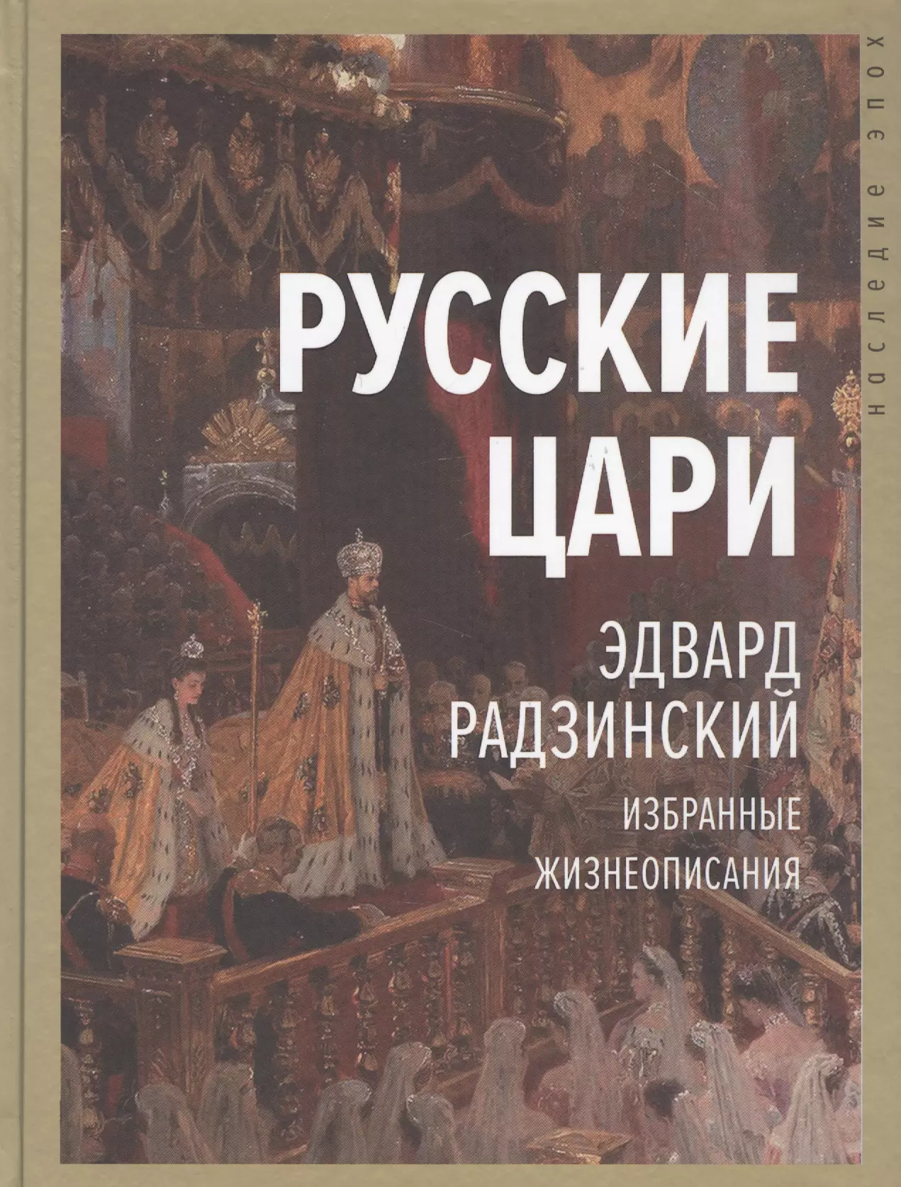 Русские цари. Избранные жизнеописания