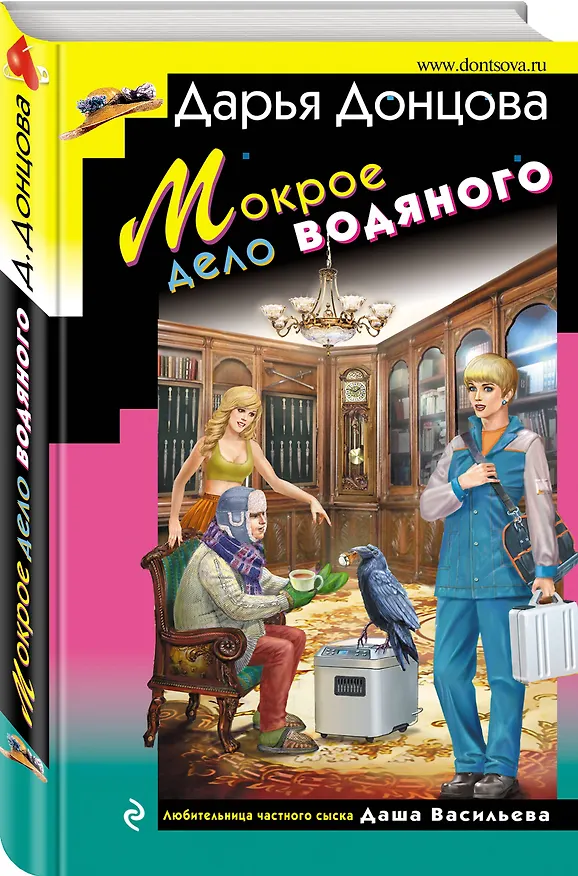 Книга Мокрое дело водяного (Дарья Донцова) — 4