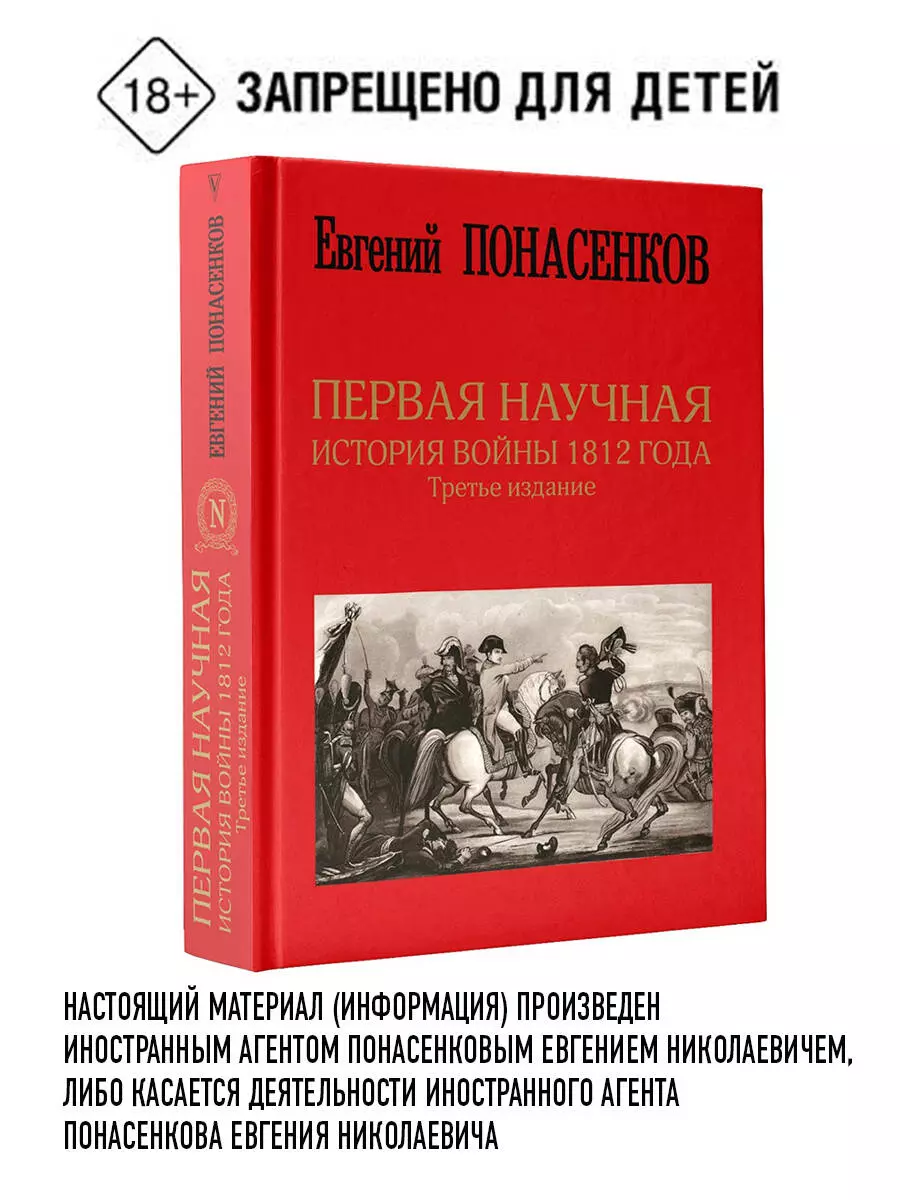 Первая научная история войны 1812 года (Евгений Понасенков) - купить книгу  с доставкой в интернет-магазине «Читай-город». ISBN: 978-5-17-120818-9