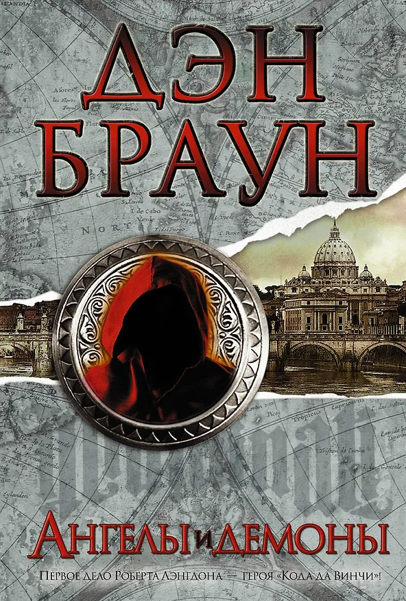 Книга Ангелы и демоны: роман (Дэн Браун) — 1