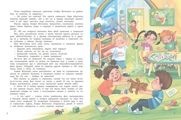 Книга Агафья Веточкина - фея хулиганов и капризуль (Ирина Алымова) — 11
