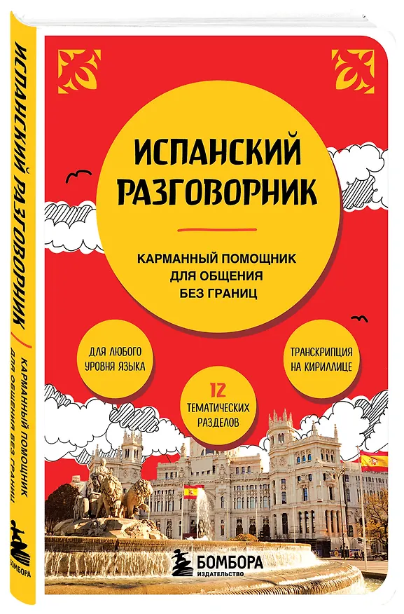 Книга Испанский разговорник () — 4