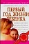 Первый год жизни ребенка: Иллюстрированный справочник для родителей — 1808806 — 1
