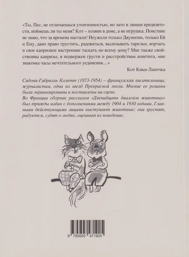 Книга Двенадцать диалогов животных (Сидони-Габриэль Колетт) — 2