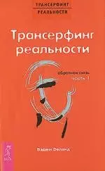 Трансерфинг реальности. Обратная связь. Ч.1 — 2157661 — 1