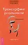 Трансерфинг реальности. Обратная связь. Ч.1 — 2157661 — 1