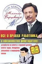 Права работника и работодателя: устройство на работу и трудовой договор,оплата труда, поощрения, увольнение и сокращение, пенсии — 2192126 — 1